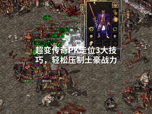 超变传奇PK走位3大技巧，轻松压制土豪战力