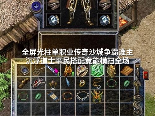 全屏光柱单职业传奇沙城争霸谁主沉浮道士平民搭配竟能横扫全场