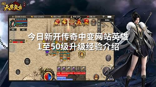 今日新开传奇中变网站英雄1至50级升级经验介绍