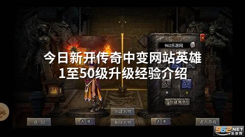 今日新开传奇中变网站英雄1至50级升级经验介绍