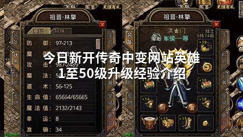今日新开传奇中变网站英雄1至50级升级经验介绍