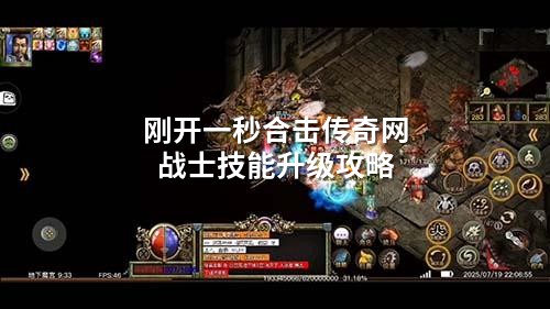 刚开一秒合击传奇网战士技能升级攻略
