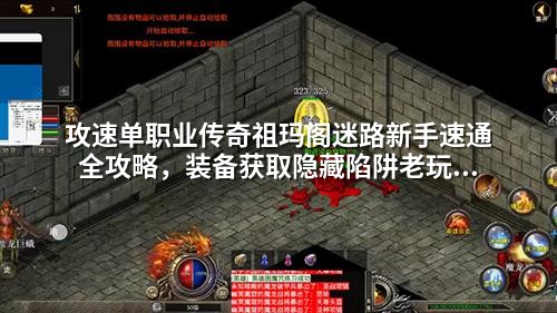攻速单职业传奇祖玛阁迷路新手速通全攻略，装备获取隐藏陷阱老玩家90%没发现