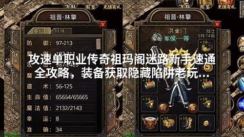 攻速单职业传奇祖玛阁迷路新手速通全攻略，装备获取隐藏陷阱老玩家90%没发现