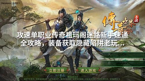 攻速单职业传奇祖玛阁迷路新手速通全攻略，装备获取隐藏陷阱老玩家90%没发现