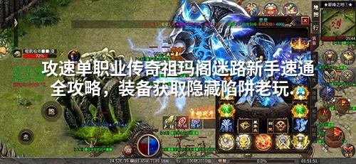 攻速单职业传奇祖玛阁迷路新手速通全攻略，装备获取隐藏陷阱老玩家90%没发现
