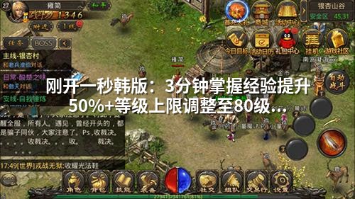 刚开一秒韩版：3分钟掌握经验提升50%+等级上限调整至80级的实战技巧