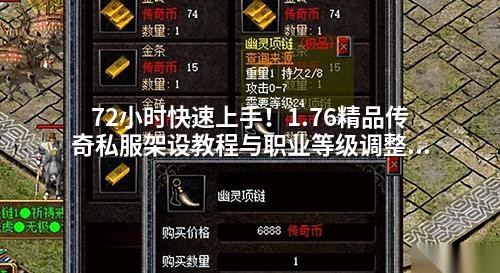72小时快速上手！1.76精品传奇私服架设教程与职业等级调整实战指南