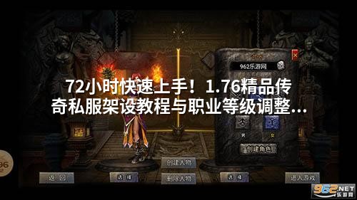 72小时快速上手！1.76精品传奇私服架设教程与职业等级调整实战指南