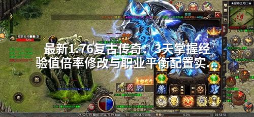 蕞新1.76复古传奇：3天掌握经验值倍率修改与职业平衡配置实战教程