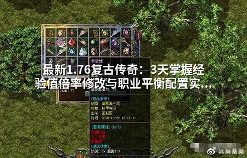 蕞新1.76复古传奇：3天掌握经验值倍率修改与职业平衡配置实战教程