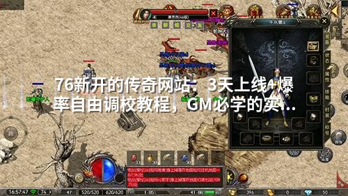 76新开的传奇网站：3天上线+爆率自由调校教程，GM必学的实战技巧！