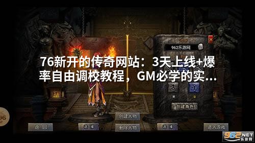 76新开的传奇网站：3天上线+爆率自由调校教程，GM必学的实战技巧！