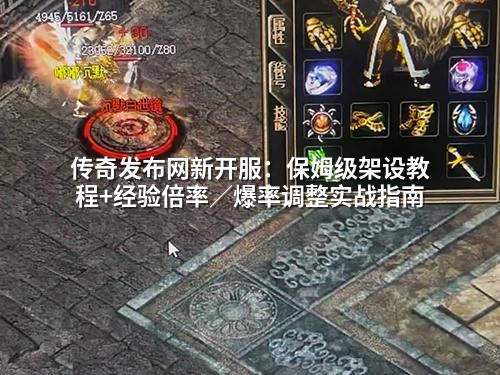 传奇发布网新开服：保姆级架设教程+经验倍率／爆率调整实战指南