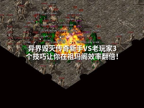 异界毁灭传奇新手VS老玩家3个技巧让你在祖玛阁效率翻倍！