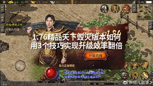 1.76精品天下毁灭版本如何用3个技巧实现升级效率翻倍