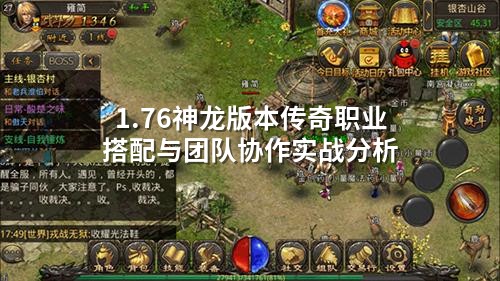 1.76神龙版本传奇职业搭配与团队协作实战分析