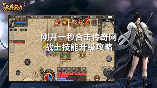 刚开一秒合击传奇网战士技能升级攻略