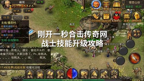 刚开一秒合击传奇网战士技能升级攻略