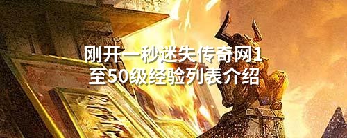 刚开一秒迷失传奇网1至50级经验列表介绍