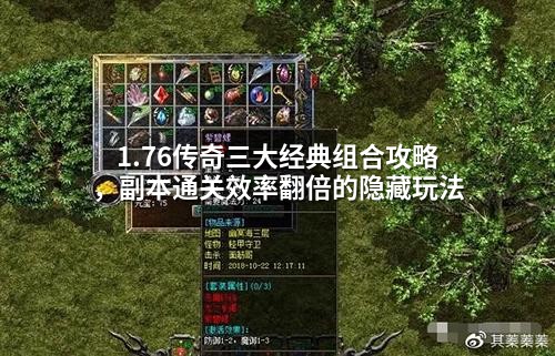 1.76传奇三大经典组合攻略，副本通关效率翻倍的隐藏玩法