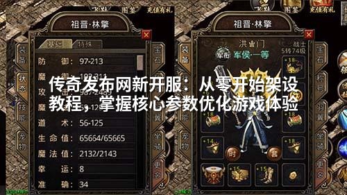 传奇发布网新开服：从零开始架设教程，掌握核心参数优化游戏体验