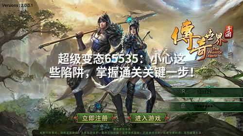 超级变态65535：小心这些陷阱，掌握通关关键一步！