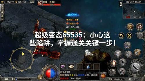 超级变态65535：小心这些陷阱，掌握通关关键一步！