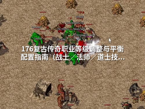 176复古传奇职业等级调整与平衡配置指南（战士／法师／道士技能优化实战步骤）