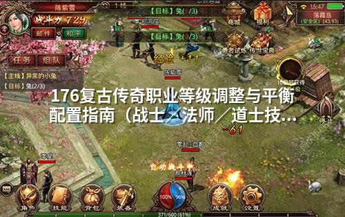 176复古传奇职业等级调整与平衡配置指南（战士／法师／道士技能优化实战步骤）