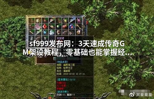 sf999发布网：3天速成传奇GM架设教程，零基础也能掌握经验倍增与爆率调整技巧
