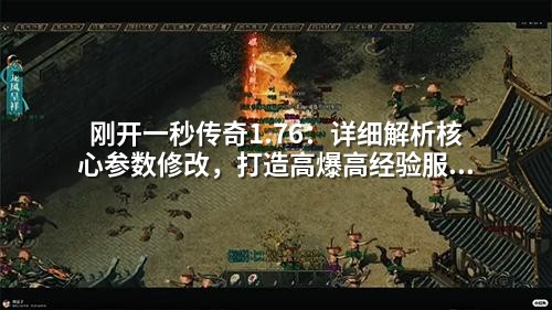 刚开一秒传奇1.76：详细解析核心参数修改，打造高爆高经验服务器方案