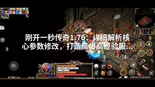 刚开一秒传奇1.76：详细解析核心参数修改，打造高爆高经验服务器方案