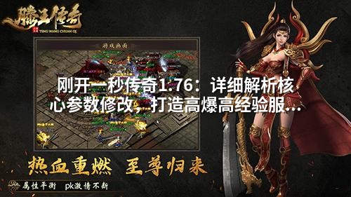 刚开一秒传奇1.76：详细解析核心参数修改，打造高爆高经验服务器方案