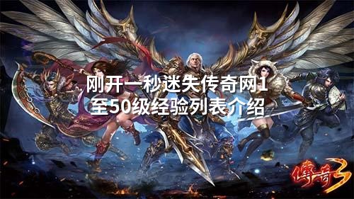 刚开一秒迷失传奇网1至50级经验列表介绍
