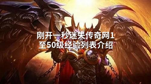 刚开一秒迷失传奇网1至50级经验列表介绍