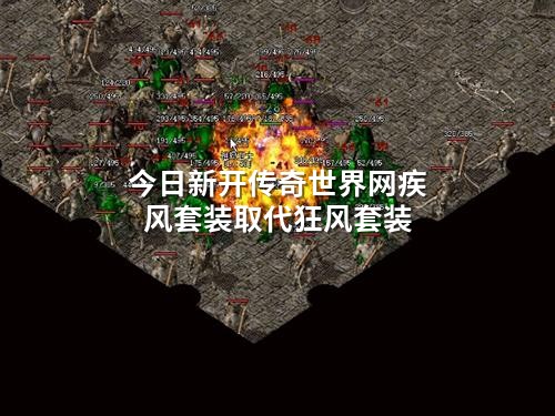 今日新开传奇世界网疾风套装取代狂风套装