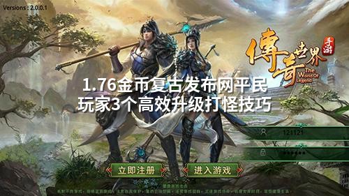 1.76金币复古发布网平民玩家3个高效升级打怪技巧