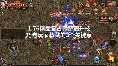 1.76精品复古传奇速升技巧老玩家私藏的3个关键点