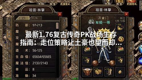 最新1.76复古传奇PK战场生存指南：走位策略让土豪也望而却步