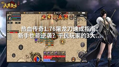 热血传奇1.76屠龙刀速成指南：新手也能逆袭？平民玩家的3大关键步骤