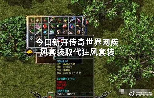 今日新开传奇世界网疾风套装取代狂风套装