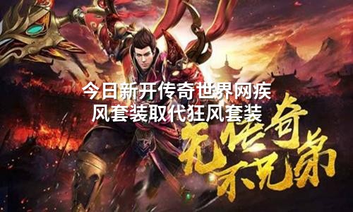 今日新开传奇世界网疾风套装取代狂风套装
