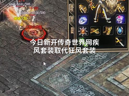 今日新开传奇世界网疾风套装取代狂风套装