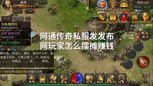 网通传奇私服发发布网玩家怎么摆摊赚钱