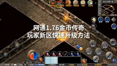 网通1.76金币传奇玩家新区快速升级方法