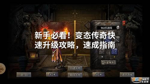 新手必看！变态传奇快速升级攻略，速成指南