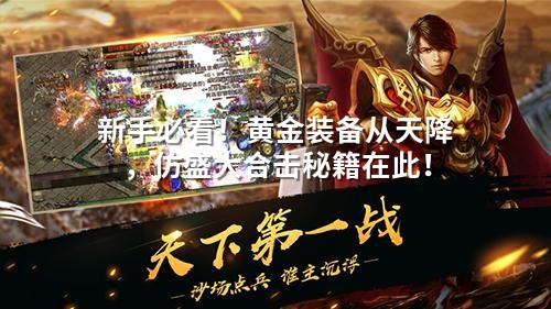 新手必看！黄金装备从天降，仿盛大合击秘籍在此！