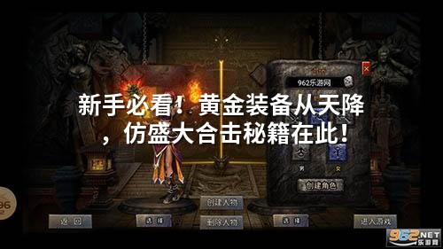 新手必看！黄金装备从天降，仿盛大合击秘籍在此！