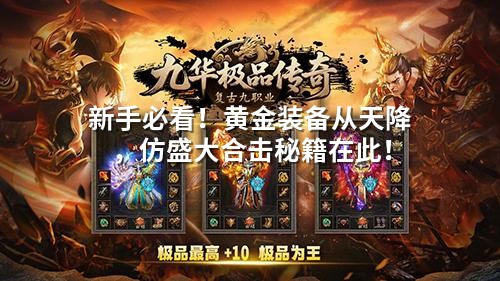 新手必看！黄金装备从天降，仿盛大合击秘籍在此！